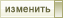Редактировать/удалить сообщение