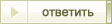 Ответ