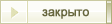 Закрытая тема